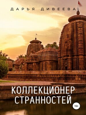 cover image of Коллекционер странностей